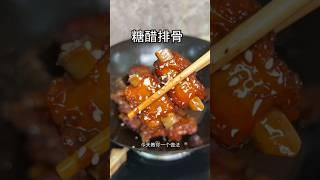 教你做中国菜:糖醋排骨(Delicious Chinese food:Sweet and sour pork ribs）