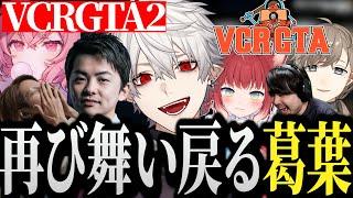 【面白まとめ】再びスト鯖GTAの世界に舞い戻る葛葉【にじさんじ/切り抜き/Vtuber/VCRGTA/スト鯖GTA】