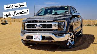 2021 F-150 After 1 Month of Use in-depth Review تجربتي مع الفورد اف150 بعد شهر من الاستخدام