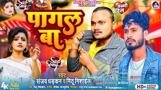 #Studio Video | पागल बा | #Sanjay Dhadkan & Mithu Mishail | U Dosara La Pagal Ba | Bhojpuri Sad Song