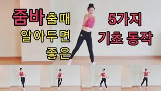 [줌바기초] 줌바출때 알아두면 좋은 기초동작 5가지 | 웜업(Warm up) 실전편2탄 | 줌바(ZUMBA) 초보자댄스