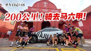 吉隆坡到马六甲200公里骑行！寻找环马的回忆！Tour to Melaka Day 1【单车日记#48】ENG SUB CC