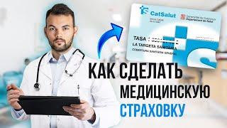 МЕДИЦИНСКОЕ СТРАХОВАНИЕ Испании | КАКУЮ ВЫБРАТЬ: государственную или частная?