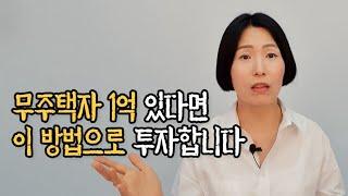 무주택자 투자, 내집마련 이렇게 하세요 (3가지 솔루션)