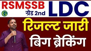 LDC परिणाम जारी, 10 हजार पदों पर पुलिस भर्ती, 4000 पदों पर पटवारी, 10 हजार शिक्षक भर्ती