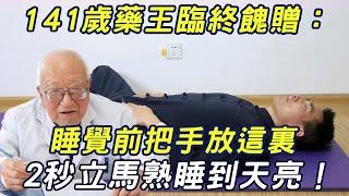 141歲藥王臨終餽贈：睡覺前把手放這裏，2秒立馬熟睡到天亮！比吃安眠藥管用80倍！ |三味書屋