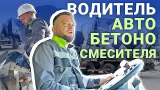 Провели рабочий день с водителем автобетоносмесителя ГК "МОНОЛИТ"