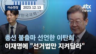 [다시보기] 이탄희, 총선 불출마 선언 “선거법 위해 백의종군”-12월 13일 (수) 풀영상 [이슈현장] / JTBC News