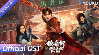 【OST】片尾曲《Never Surrende》不惧暗夜，绝不投降，少年永远热烈滚烫！| 镇魂街之热血再燃  HeroisBack | 敖瑞鹏 / 张予曦 / 邓鼓  | YOUKU