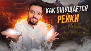 ЭНЕРГИЯ РЕЙКИ: Как ощущается?