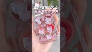 코덕들 사이 핫한 #다이소 립팔레트 꾸미기 귀엽다 vs 별로 #다이소추천템 #다이소화장품 #뷰티꿀팁 #diy
