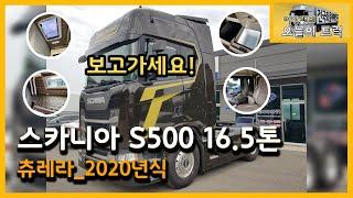 [중고 추레라 직거래] 스카니아S500 2020년식