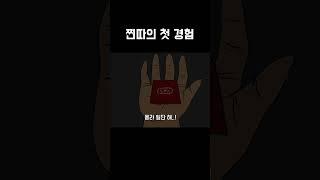 찐따의 첫 경험