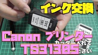 Canonプリンターインク交換方法動画　マイナスドライバーで一発　そして不調のプリンターの原因がわかった！#TS3130s