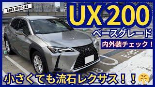 作り込みがさすがと言えるコンパクト レクサス UX200 内外装チェック！