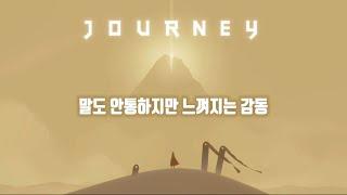 전율이 느껴지는 혼자만의 여행 힐링게임 Journey 저니