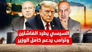 السيسي يطرد الفاشلين ويبدأ التغيير وترامب يساند كامل الوزير وفضيحة جديدة لمطار القاهرة!