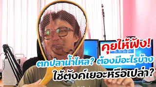 คุยให้ฟัง! ตกปลาน้ำไหล ต้องมีอะไรบ้าง ต้องใช้ตังค์เยอะหรือเปล่า?