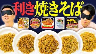 【利き焼きそば】かまいたちがカップ麺5商品の焼きそば当てを目隠しで挑戦！