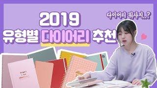 [케꿀팁] 2019 유형별 다이어리 추천 (+ 다이어리 선택 꿀팁, 장단점)