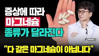 이런 증상에는 이런 마그네슘 드세요! 다 같은 마그네슘이 아닙니다. 당뇨, 고혈압, 불면증 등, 증상에 따른 사용법[마그네슘2편]