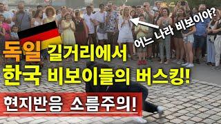 독일 길거리에서 한국 비보이들의 버스킹! 독일사람들의 반응은?? (ENG)Korean B-boys Street Show! How will Germans react?