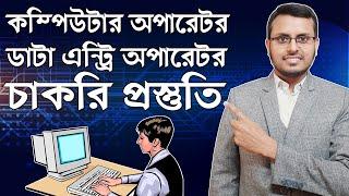 Computer operator job Guideline | কম্পিউটার অপারেটর পদে চাকরির প্রস্তুতি