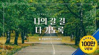 [늘찬송하면서 Hymns] 나의 갈 길 다 가도록 All the Way My Saviour Leads Me