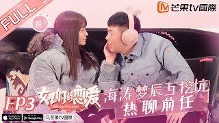 《女儿们的恋爱1》第3期 完整版：海涛梦辰互挖坑热聊前任？傅园慧约会摄影师疯狂街拍！Meeting MR.right EP3【湖南卫视官方HD】