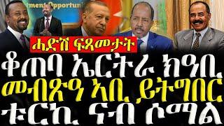 ( ሓድሽ ዜናታት ትግርኛ ) - ቆጠባ ኤርትራ ክዓቢ - ZENA TIGRIGNA 17/10/2024