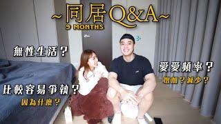 同居Q&A｜更容易吵架？｜愛愛頻率增加or減少｜後悔租房子嗎？｜沒有私人空間？｜同居優缺點...等等！通通老實回答！