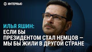 "Он был совершенно нетипичным политиком". Илья Яшин вспоминает друг и соратника Бориса Немцова