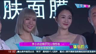 《娱乐乐翻天》李小冉谈新剧扮演不同第角色 20201230