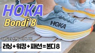 매일 신게 되는 맥시멀리스트 신발 호카 본디 8!