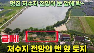 (급매) 단지 내 맨 앞에 위치하여 멋진 저수지 전망을 바라볼 수 있는 토지! 평수도 좋고 시세대비 저렴합니다! 전원주택지 펜션부지 등으로 추천! - 힐링하우스TV (강원도 홍천)