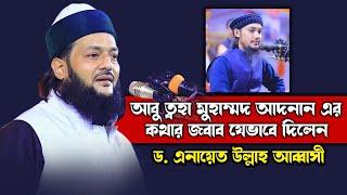 আবু ত্বহা মুহাম্মদ আদনান এর কথার জবাব যেভাবে দিলেন ড. এনায়েত উল্লাহ আব্বাসী enayetullah abbasi