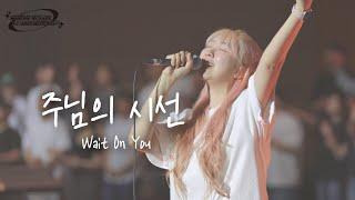 [월드비전 x 예람투어 in SEOUL] 주님의 시선 Wait On You | 예람워십