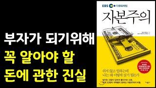 부자가 되기 위해 꼭 알아야 할 돈에 관한 진실 자본주의 돈|경제|재테크