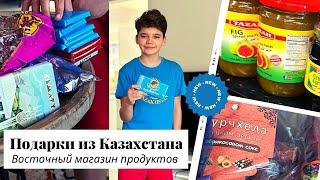 Подарки из Казахстана / Восточный магазин продуктов в США / Влог США