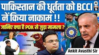 BCCI outsmarts Pakistan's Tactics! What's the POK Connection | Rna by Ankit Avasthi Sir