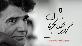 Mohammadreza Shajarian's Eternal Voice | موزه صوتی شاهکارها - محمدرضا شجریان