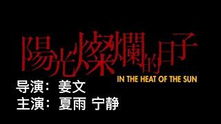 【年代电影鉴赏】夏雨、宁静作品：是姜文导演的处女作，是中国大陆20世纪90年代反映“文革”题材影片中唯一一部在中国大陆过审的经典代表作。