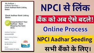 NPCI से लिंक खाते को अब ऐसे बदले।How to change NPCI linked Bank Account |NPCI Aadhar seeding/Linking