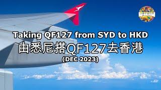 【FL7】由悉尼搭QF127去香港 (20 Dec 2023) Taking QF127 from SYD to HKG