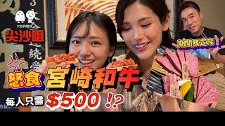 尖沙咀$500位嘅宮崎和牛救市套餐究竟有幾多嘢食？｜同日本美女食燒和牛｜大島與龍威