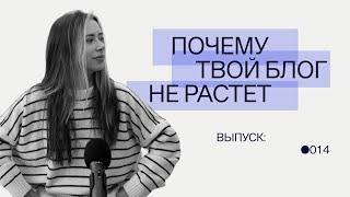 Почему твой блог не растет