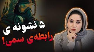 5 نشونه رابطه سمی️!(اگه ندونی به خودت آسیب جدی میزنی)