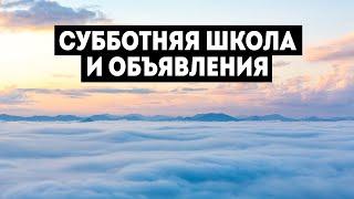 09/11/2024 - Субботняя школа и объявления