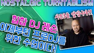 힙합 DJ레슨 이제부터 프로 수업!! [NOSTALGIC TURNTABLISM] #디제잉배우기