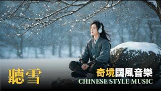 聽雪·國風純音樂·古風音樂  Chinese style pure music · LISTENING TO THE SNOWFALL